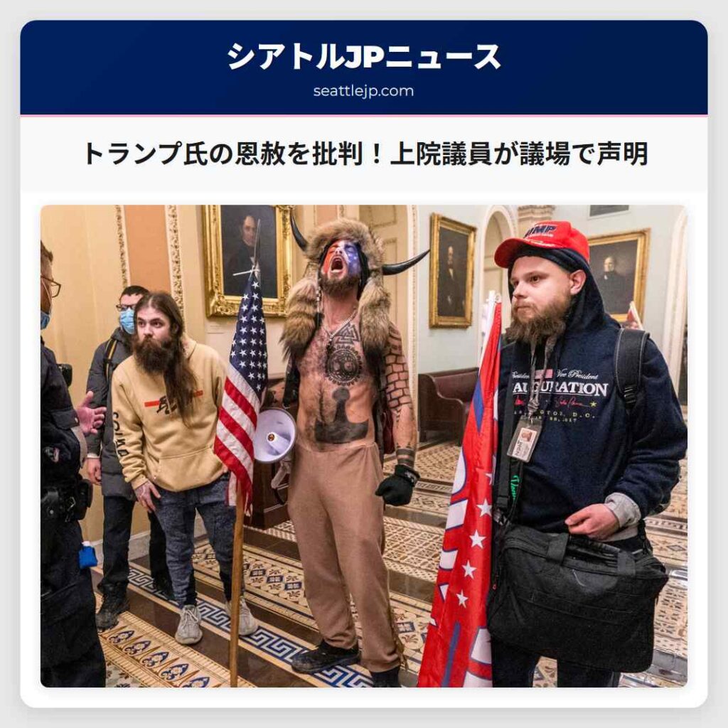 トランプ氏の恩赦を批判！上院議員が議場で声明