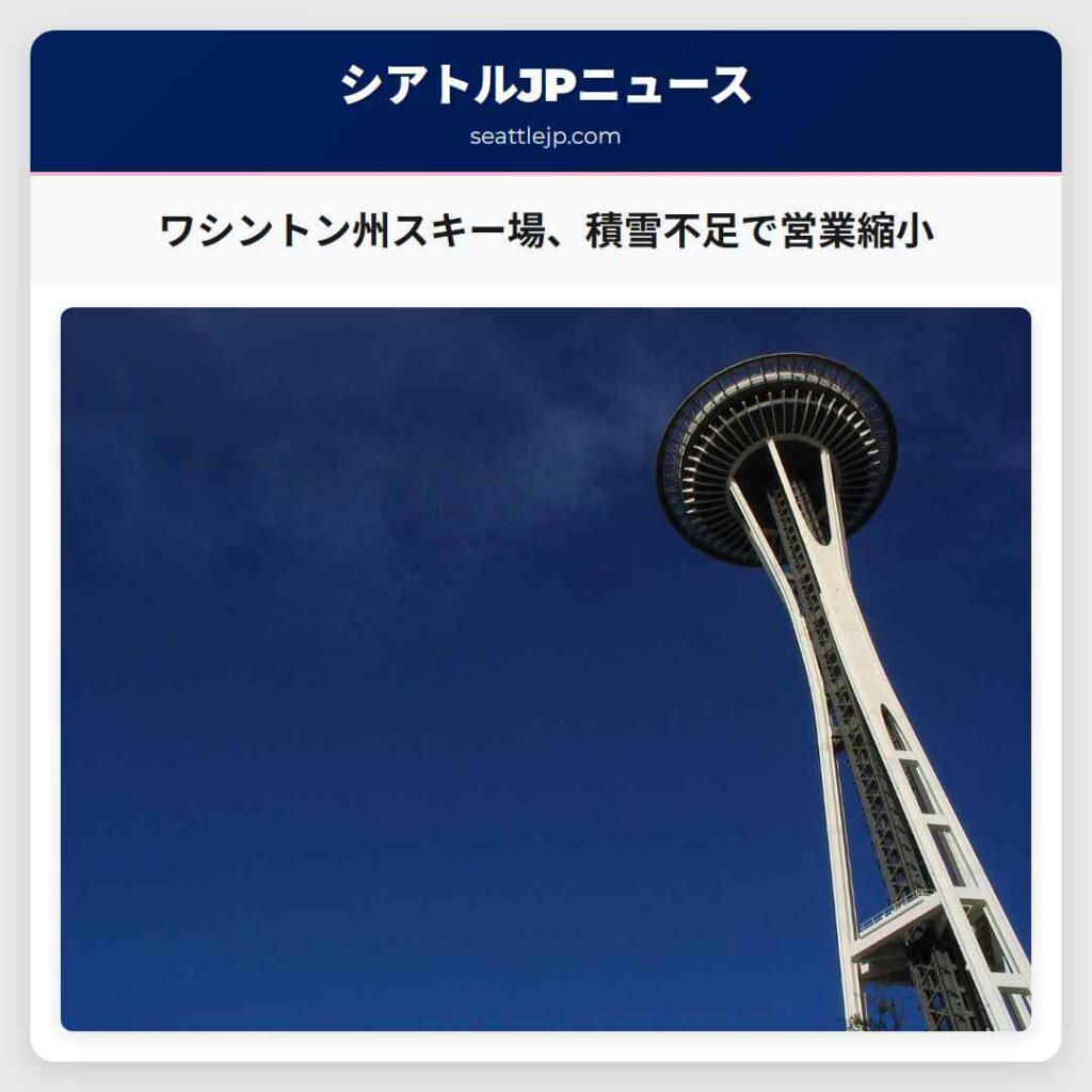 ワシントン州スキー場、積雪不足で営業縮小