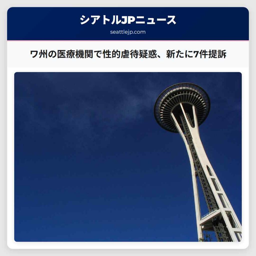 ワ州の医療機関で性的虐待疑惑、新たに7件提訴
