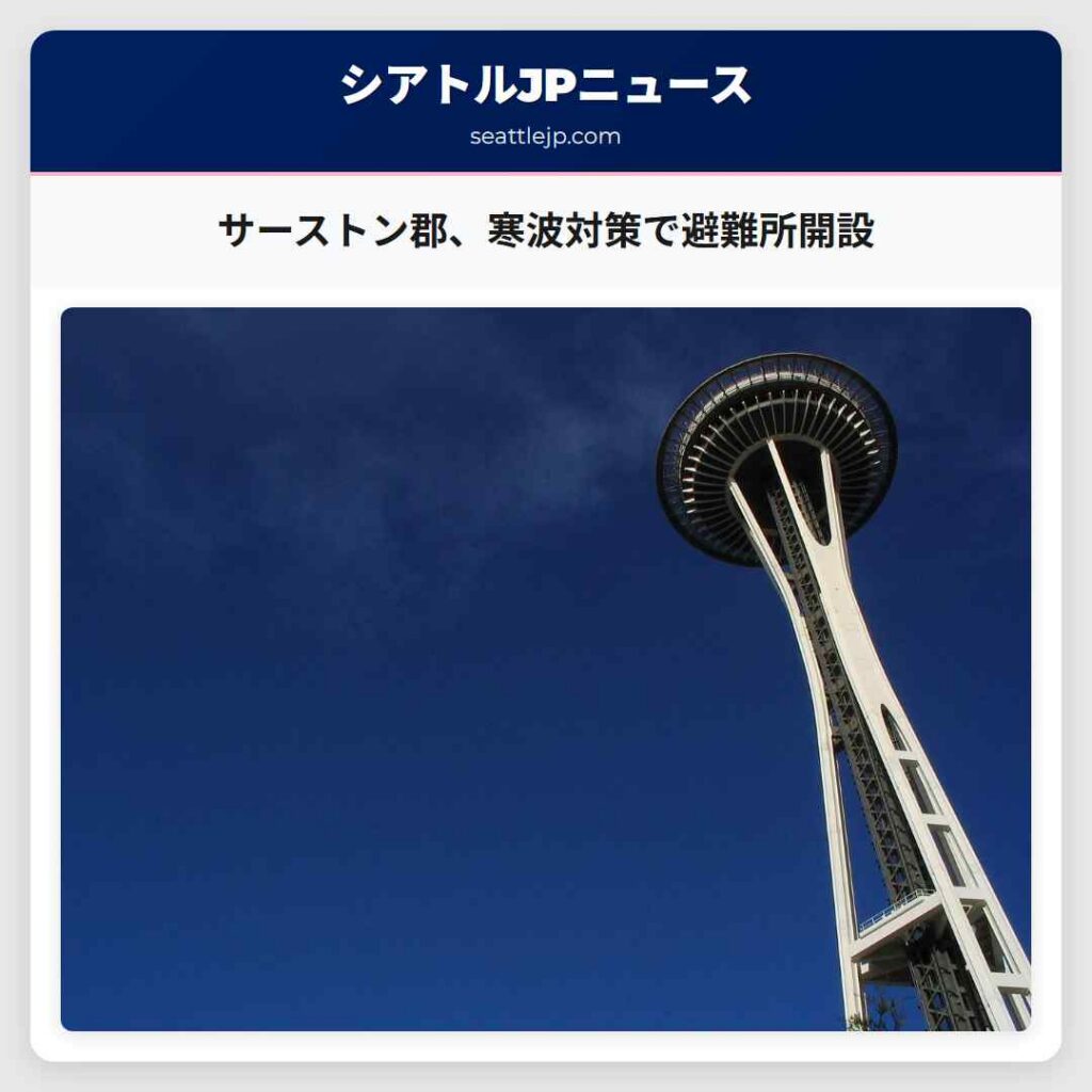 サーストン郡、寒波対策で避難所開設