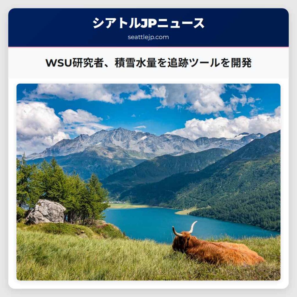 WSU研究者、積雪水量を追跡ツールを開発
