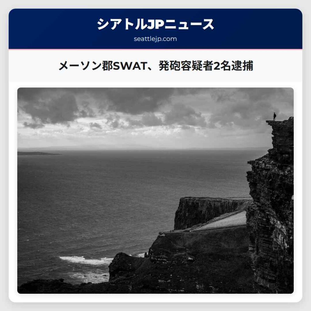 メーソン郡SWAT、発砲容疑者2名逮捕