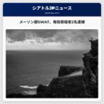 メーソン郡SWAT、発砲容疑者2名を逮捕