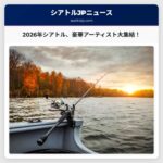 2026年、シアトルで主要アーティストが多数公演開催へ