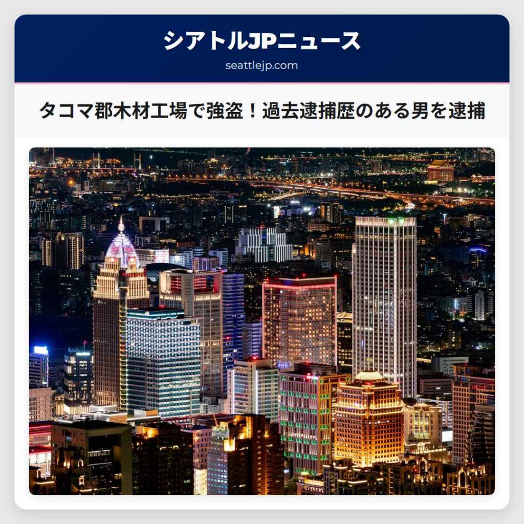タコマ郡木材工場で強盗！過去逮捕歴のある男を逮捕