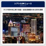 サウス・タコマ郡の木材工場で強盗事件発生、男を逮捕