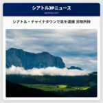 シアトルのチャイナタウン・インターナショナルディストリクトでナイフを所持した男を逮捕