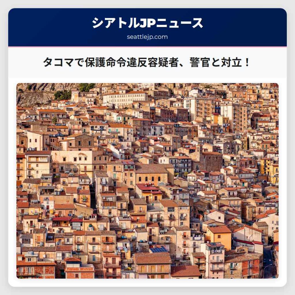 タコマで保護命令違反容疑者、警官と対立！