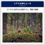 アーテミス2の打ち上げ前テストを寒気により延期