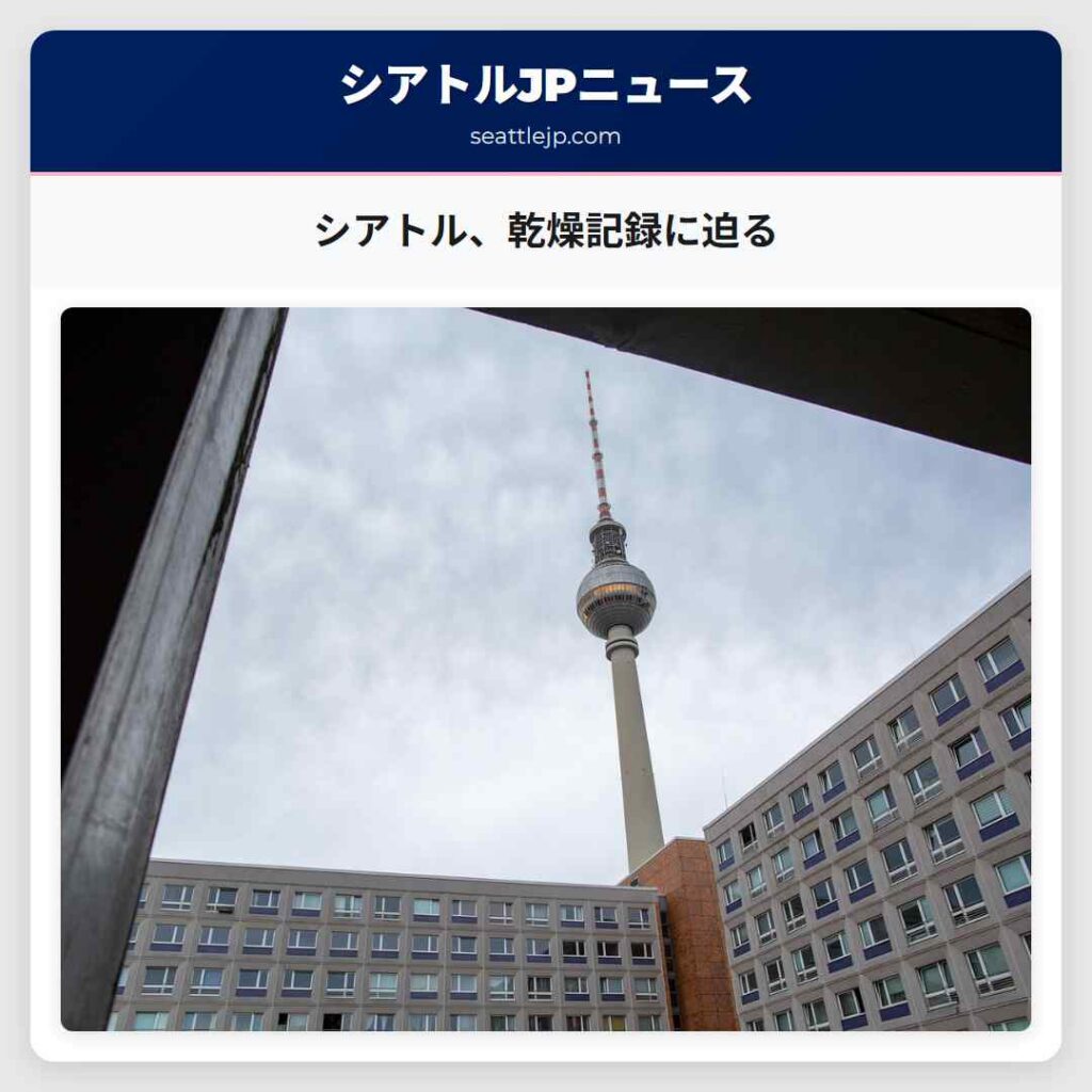 シアトル、乾燥記録に迫る