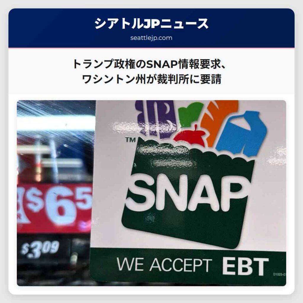 トランプ政権のSNAP情報要求、ワシントン州が裁判所に要請
