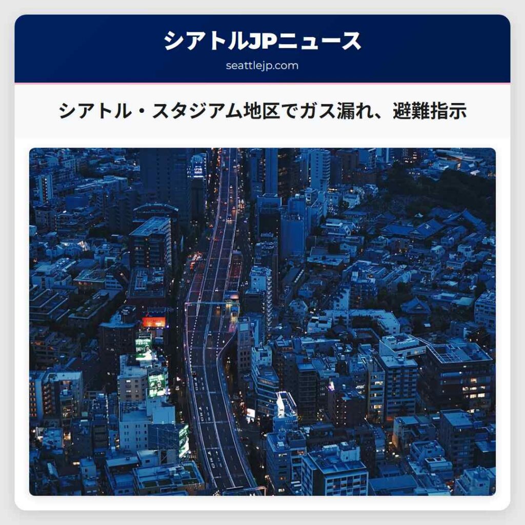 シアトル・スタジアム地区でガス漏れ、避難指示