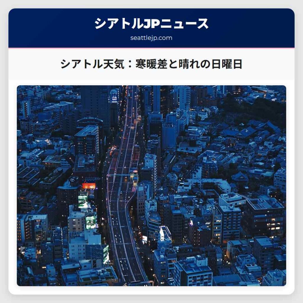 シアトル天気:寒暖差と晴れの日曜日