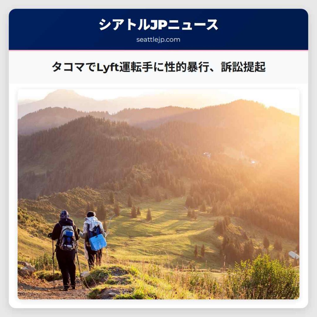 タコマでLyft運転手に性的暴行、訴訟提起