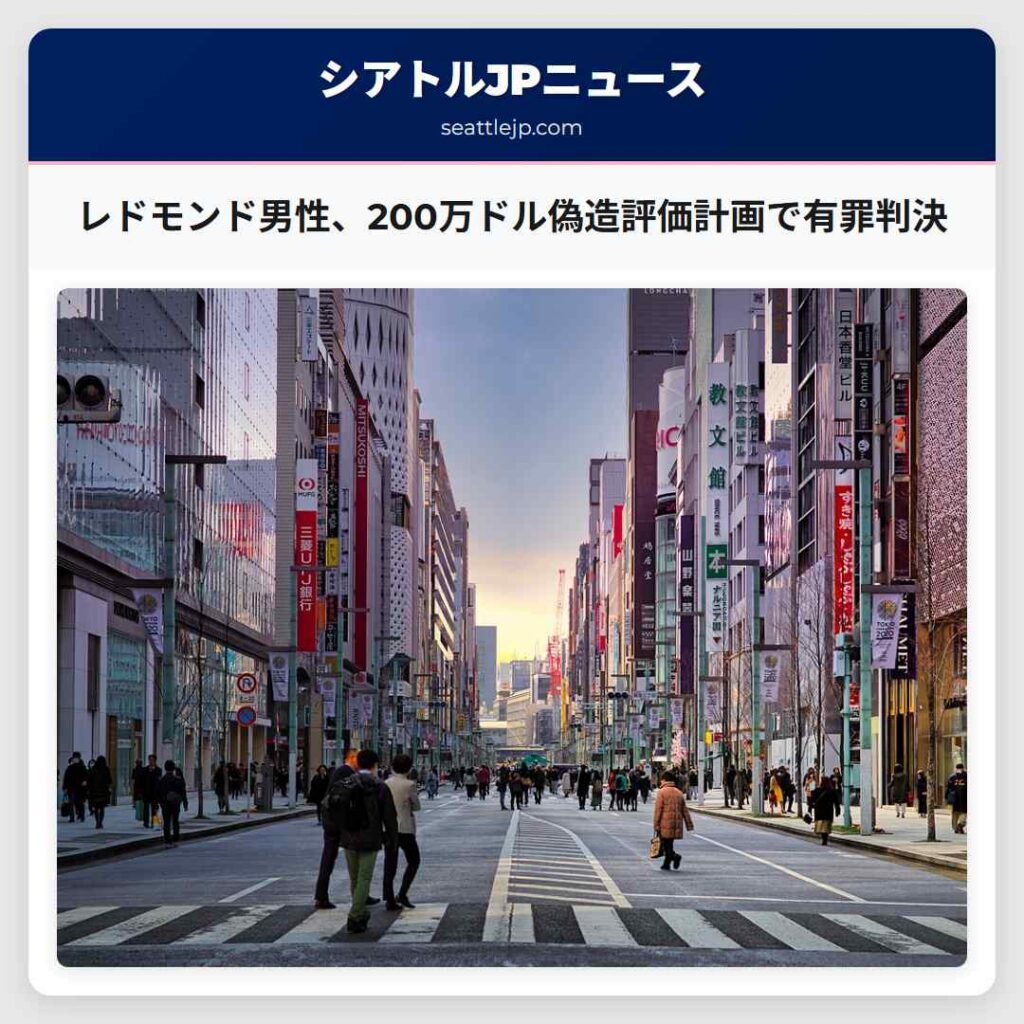 レドモンド男性、200万ドル偽造評価計画で有罪判決