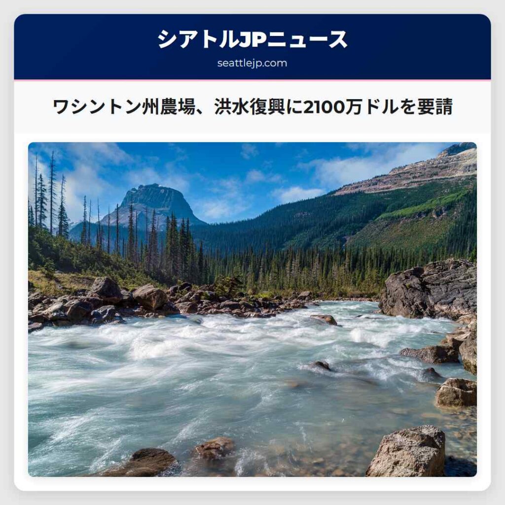 ワシントン州農場、洪水復興に2100万ドルを要請