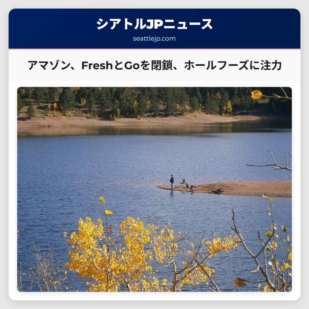 アマゾン、FreshとGoを閉鎖、ホールフーズに注力