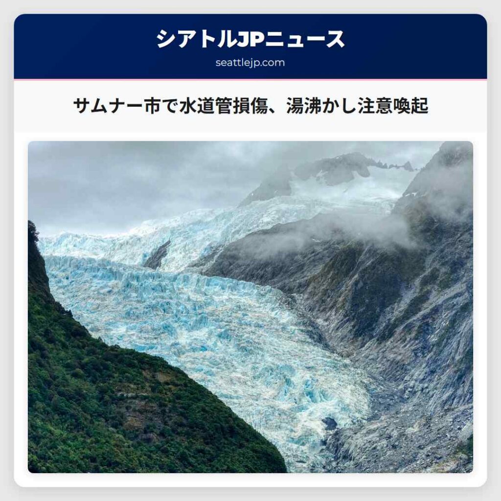 サムナー市で水道管損傷、湯沸かし注意喚起