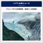 サムナーの一部地域で水道管損傷、湯沸かし注意喚起