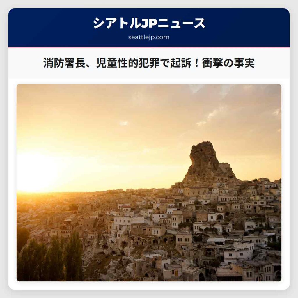 消防署長、児童性的犯罪で起訴！衝撃の事実