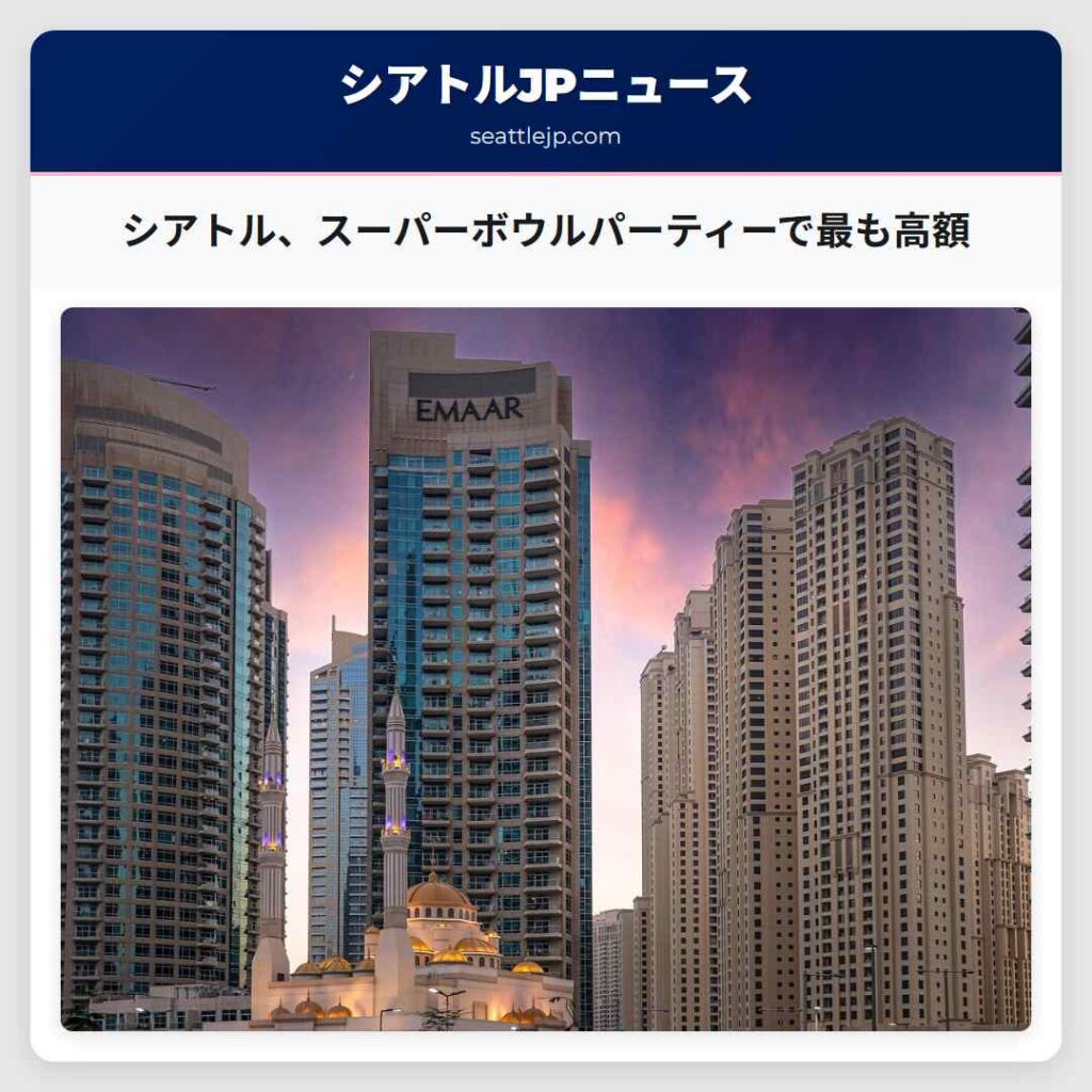 シアトル、スーパーボウルパーティーで最も高額