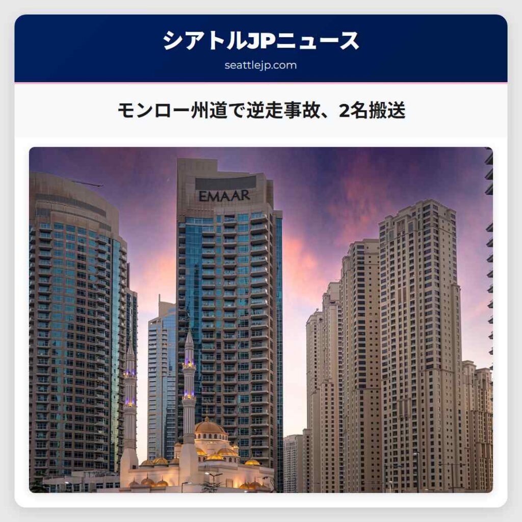モンロー州道で逆走事故、2名搬送