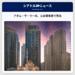 YouTubeパーソナリティ、アダム・ザ・ウー氏の死因判明