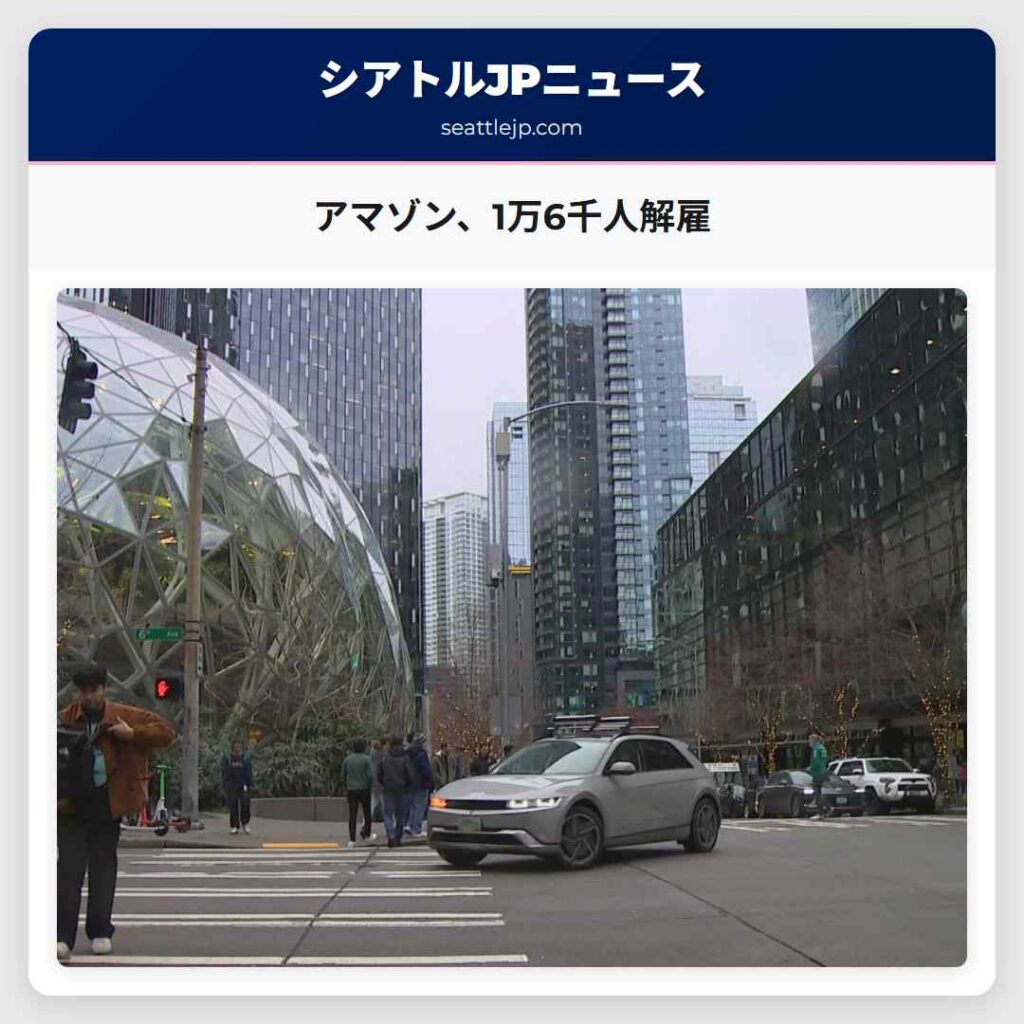 アマゾン、1万6千人解雇
