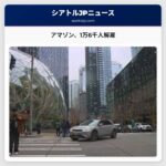 アマゾン、1万6千人を解雇　事業拡大中にも大量人員削減