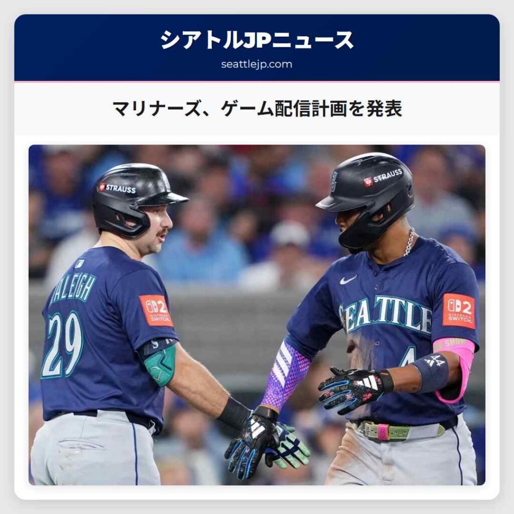 マリナーズ、ゲーム配信計画を発表