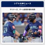 マリナーズ、ゲーム配信計画を発表