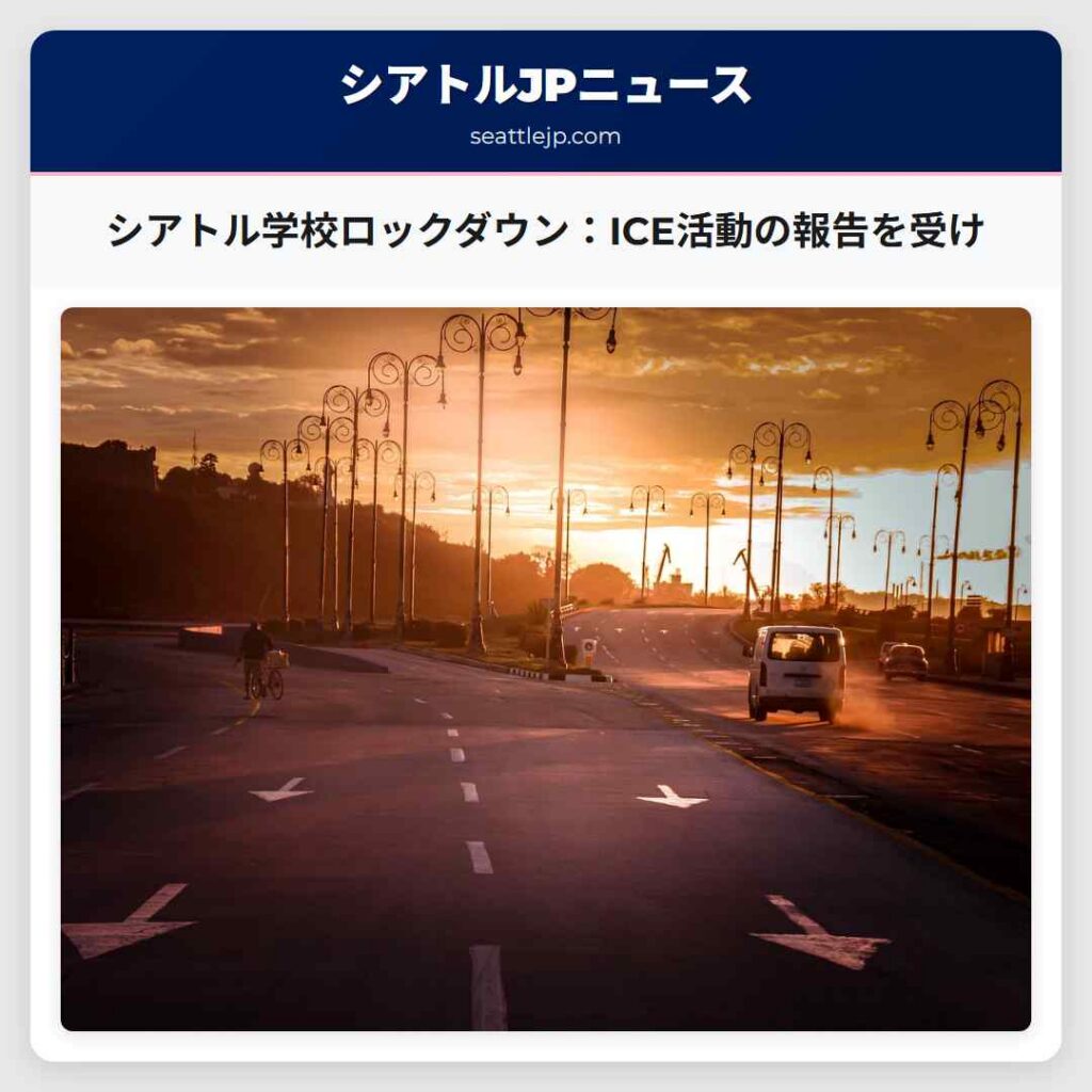 シアトル学校ロックダウン：ICE活動の報告を受け