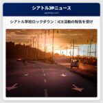 シアトル市内の学校でICE活動の報告を受けロックダウンが発生