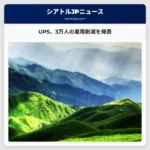 UPS、3万人の雇用削減を発表