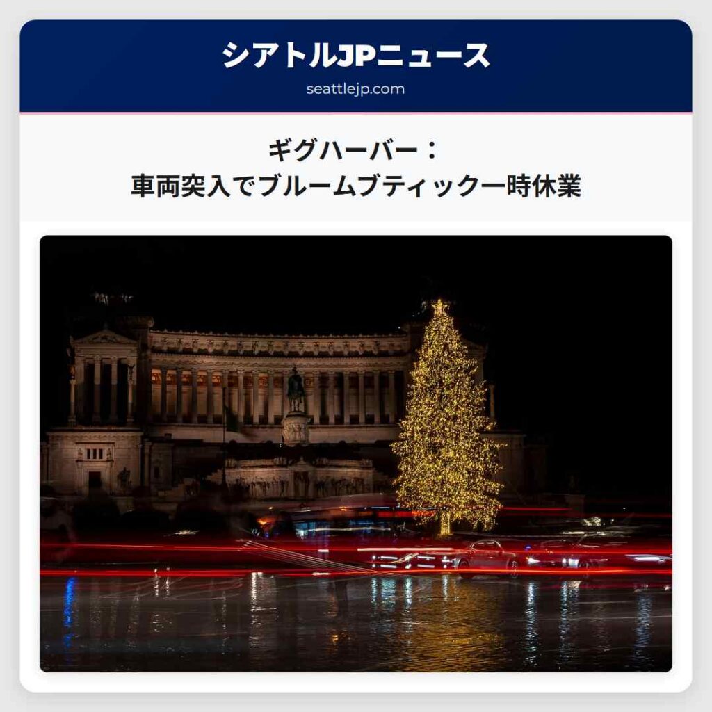 ギグハーバー：車両突入でブルームブティック一時休業