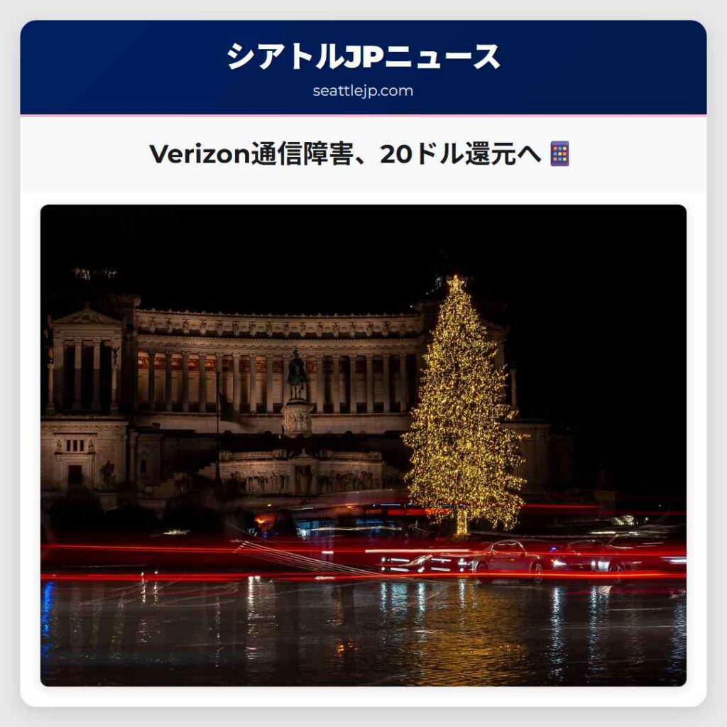 Verizon通信障害、20ドル還元へ📱