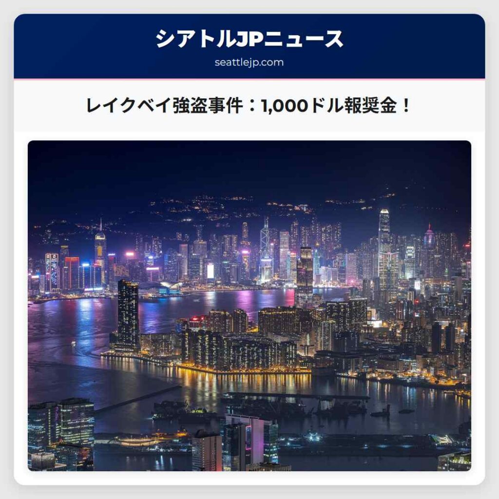 レイクベイ強盗事件：1,000ドル報奨金！