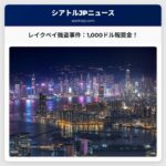 レイクベイ強盗事件：情報提供者に1000ドルの報奨金