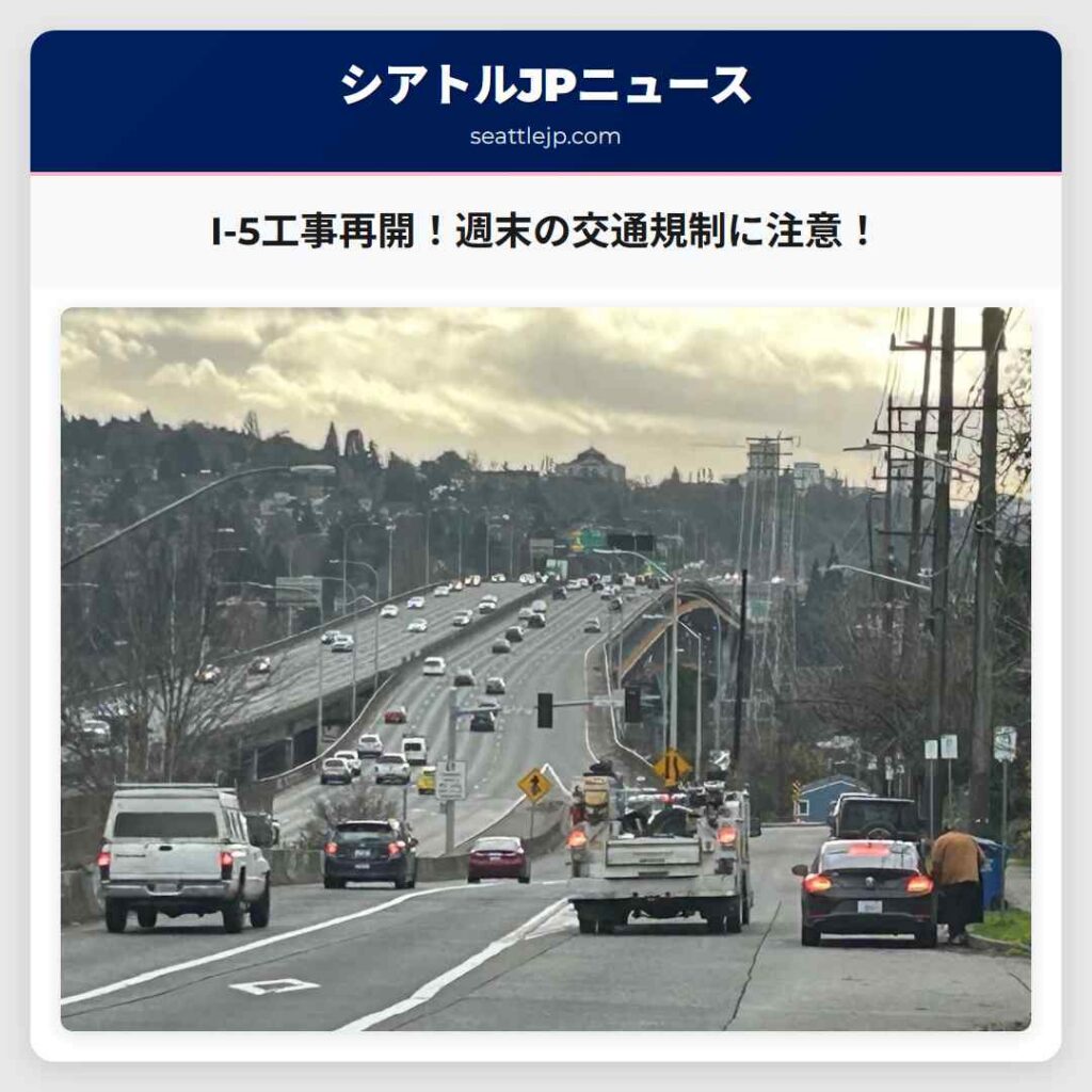 I-5工事再開！週末の交通規制に注意！