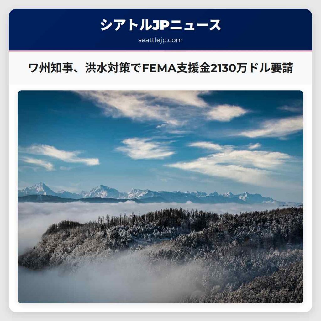ワ州知事、洪水対策でFEMA支援金2130万ドル要請