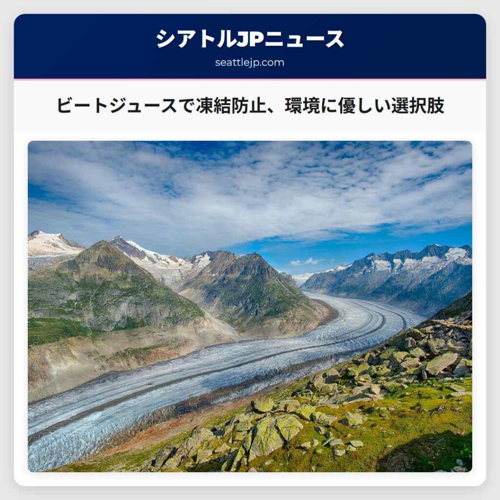 ビートジュースで凍結防止、環境に優しい選択肢
