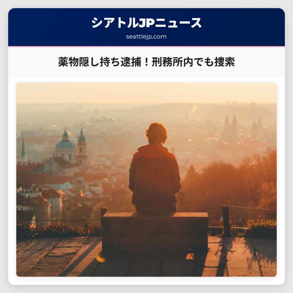 薬物隠し持ち逮捕！刑務所内でも捜索