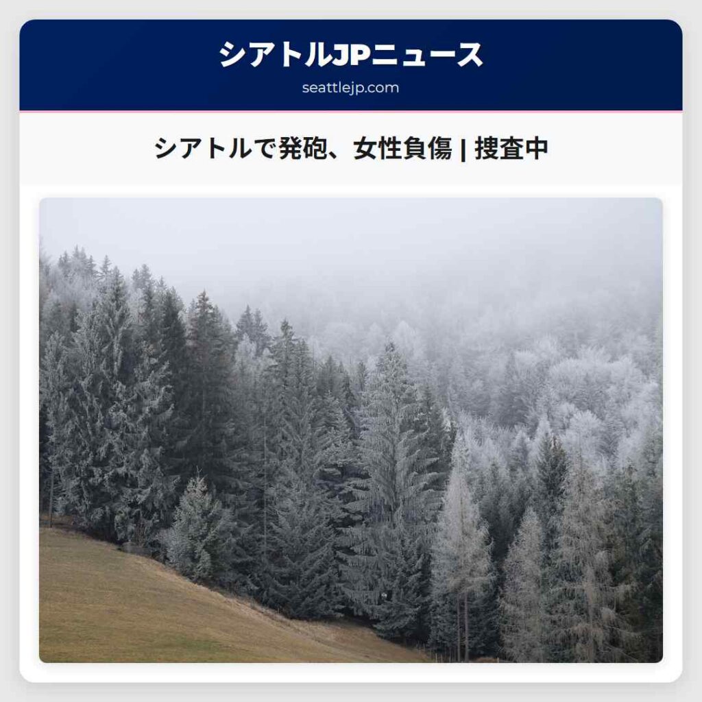 シアトルで発砲、女性負傷 | 捜査中