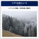 シアトルで発砲事件、女性が負傷