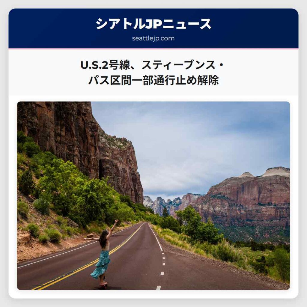 U.S.2号線、スティーブンス・パス区間一部通行止め解除