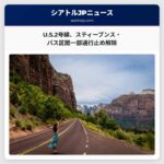 スティーブンス・パス東部：U.S. 2号線、緊急補修完了で一部区間通行止め解除