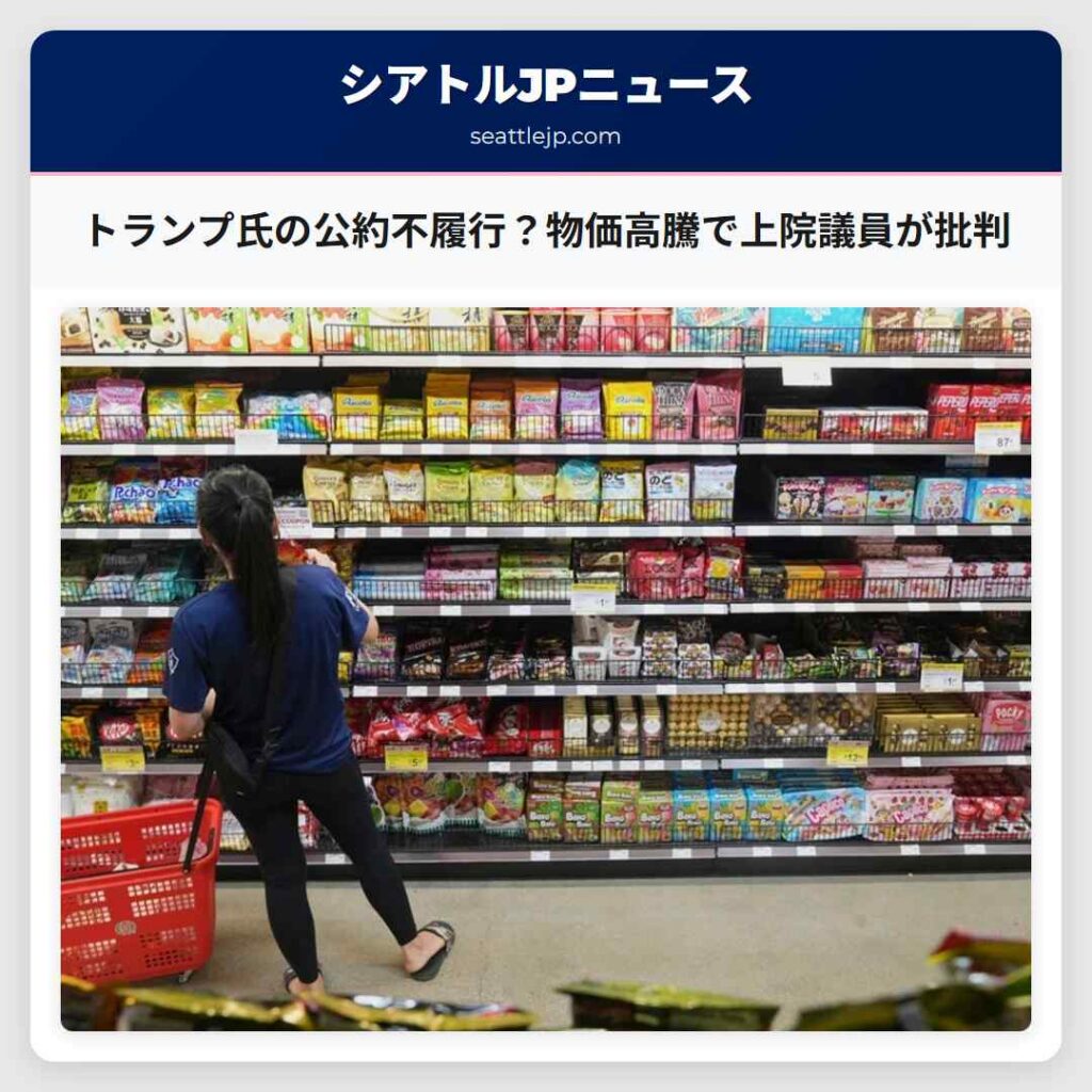 トランプ氏の公約不履行？物価高騰で上院議員が批判