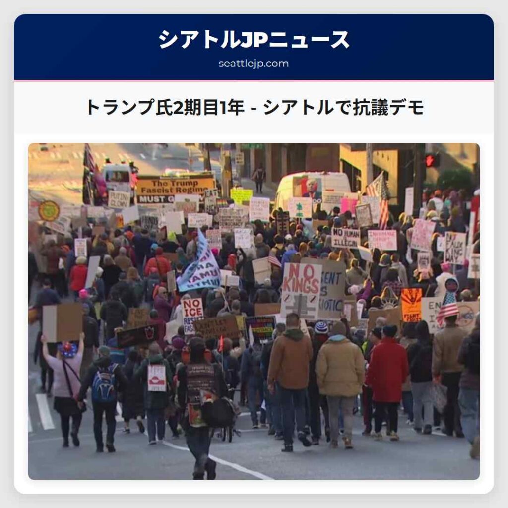 トランプ氏2期目1年 - シアトルで抗議デモ