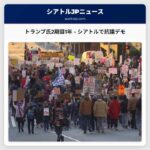 「自由なアメリカ」デモ、シアトルで開催 – トランプ氏2期目開始から1年