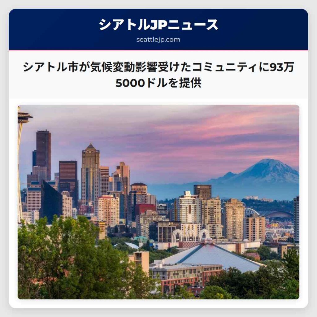 シアトルニュース 4 シアトル市が気候変動影響受けたコミュニティに93万5000ドルを提供